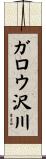 ガロウ沢川 Scroll