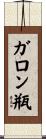 ガロン瓶 Scroll