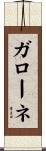 ガローネ Scroll