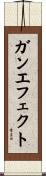 ガンエフェクト Scroll