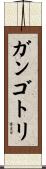 ガンゴトリ Scroll
