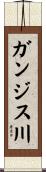 ガンジス川 Scroll