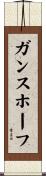 ガンスホーフ Scroll