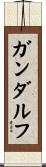 ガンダルフ Scroll