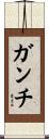 ガンチ Scroll
