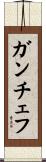 ガンチェフ Scroll