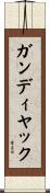 ガンディヤック Scroll