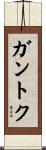 ガントク Scroll