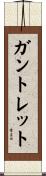 ガントレット Scroll