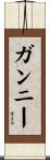 ガンニー Scroll