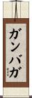 ガンバガ Scroll