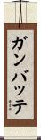 Ganbatte Scroll