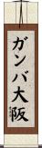 ガンバ大阪 Scroll