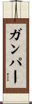 Gumper Scroll