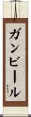 ガンビール Scroll