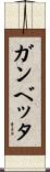 ガンベッタ Scroll