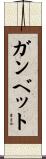 Ganbette Scroll