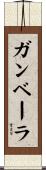 ガンベーラ Scroll