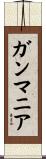 ガンマニア Scroll