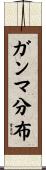 ガンマ分布 Scroll