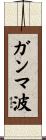 ガンマ波 Scroll