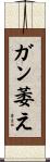 ガン萎え Scroll