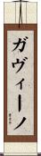 Gavino Scroll
