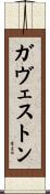 ガヴェストン Scroll