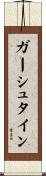 ガーシュタイン Scroll