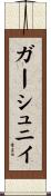 ガーシュニイ Scroll