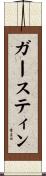 ガースティン Scroll