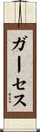 ガーセス Scroll