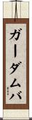 ガーダムバ Scroll