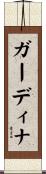 ガーディナ Scroll