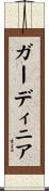 ガーディニア Scroll