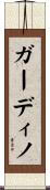 ガーディノ Scroll