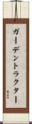 ガーデントラクター Scroll