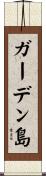 ガーデン島 Scroll