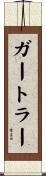 ガートラー Scroll