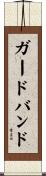 ガード・バンド Scroll