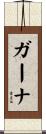 ガーナ Scroll