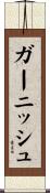 ガーニッシュ Scroll
