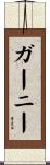 Gurney Scroll