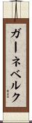 ガーネベルク Scroll