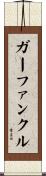 ガーファンクル Scroll