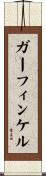 ガーフィンケル Scroll