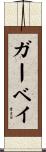 ガーベイ Scroll