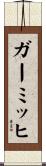 ガーミッヒ Scroll