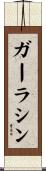 ガーラシン Scroll