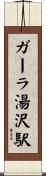 ガーラ湯沢駅 Scroll